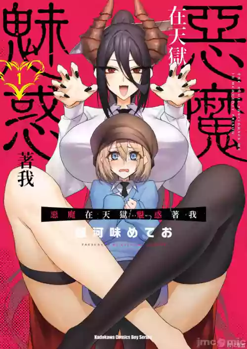 天狱で悪魔がボクを魅惑する图