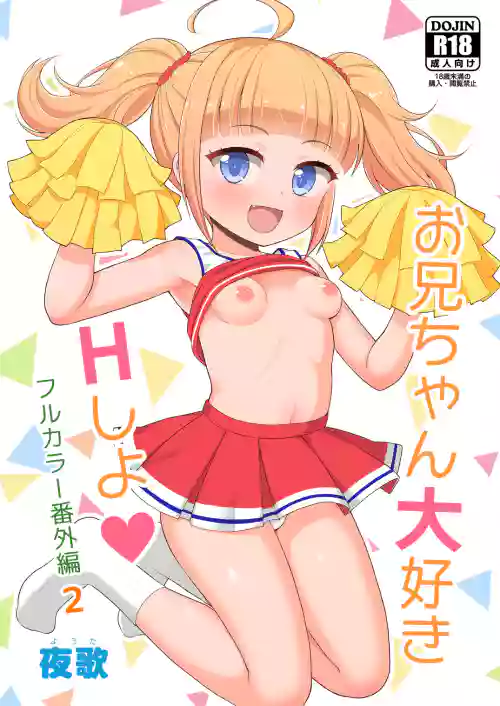 お兄ちゃん大好きHしよ フルカラー漫画番外编2图