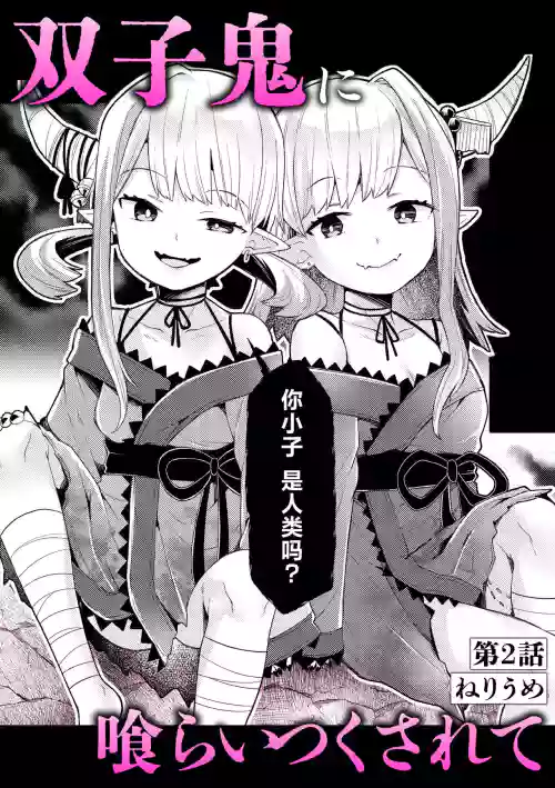雙子鬼に喰らいつくされて 2) 封面 - HaSM.cc