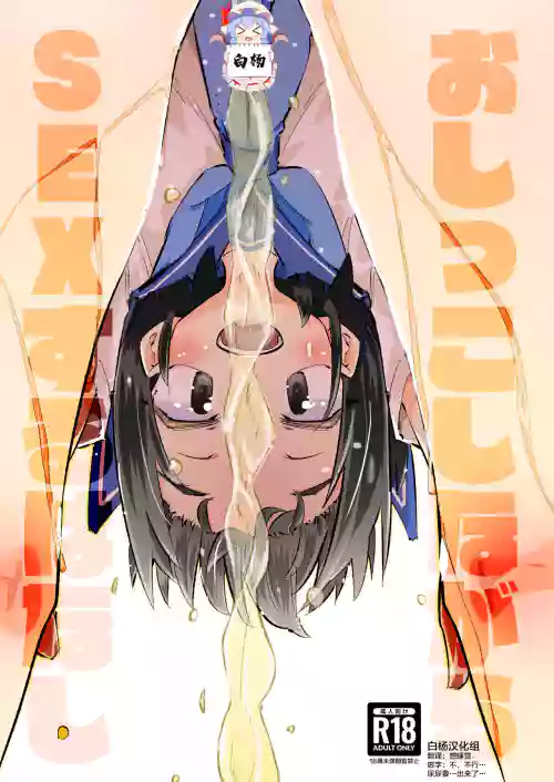 おしっこしながらSEXするはなし圖