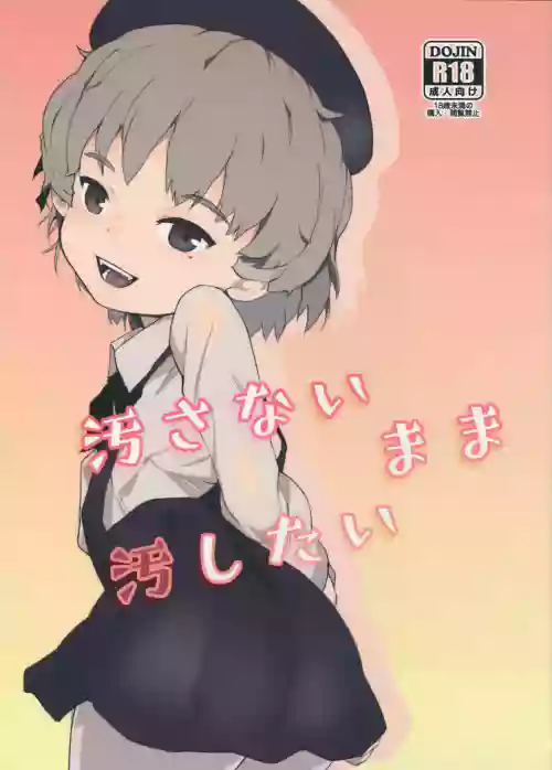 汚さないまま汚したい圖