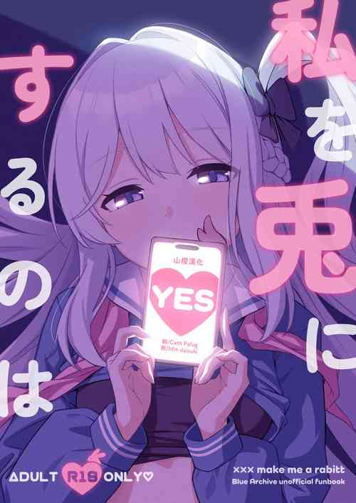 私を兎にするのは圖