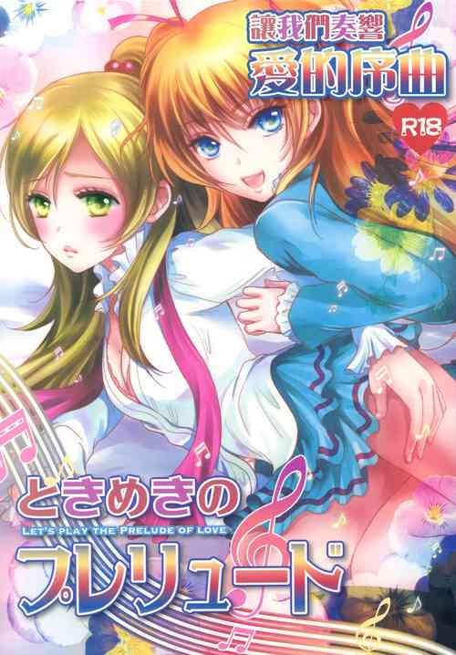 ときめきのプレリュード圖