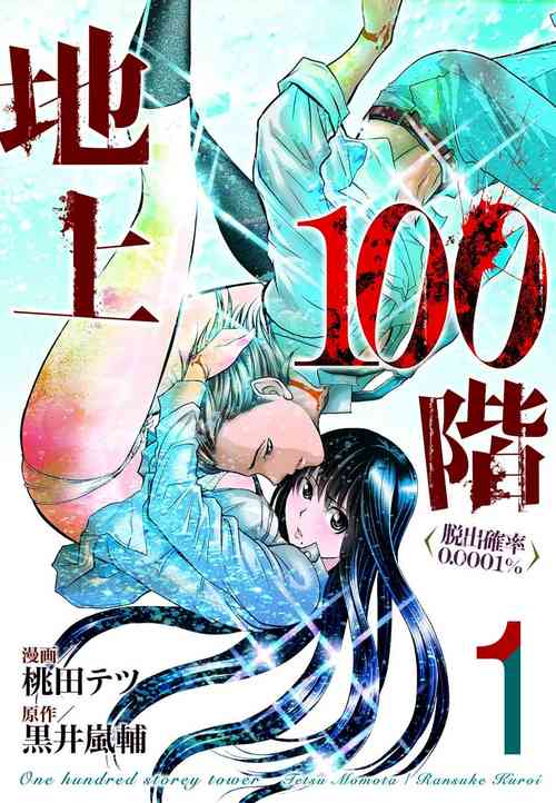 桃田テツ@『地上100阶』特别版 01-05图