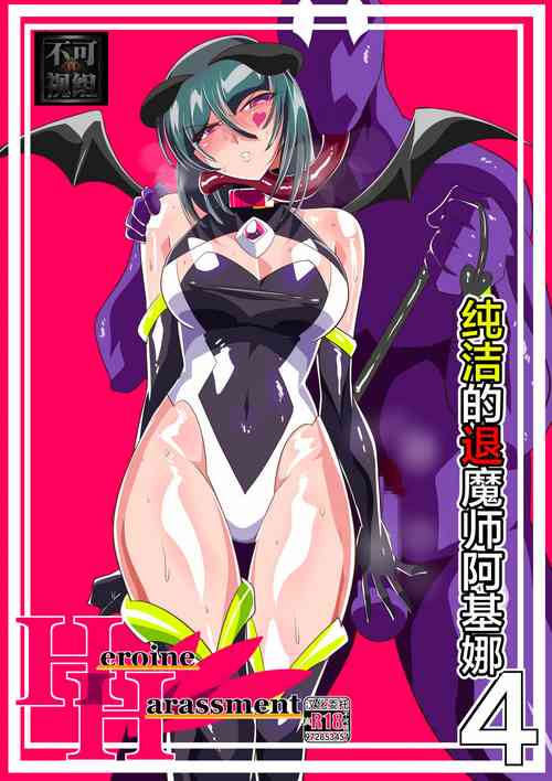 Heroine Harassment Junketsu no Taimashi Akina 4 | 純潔的退魔師阿基娜4圖