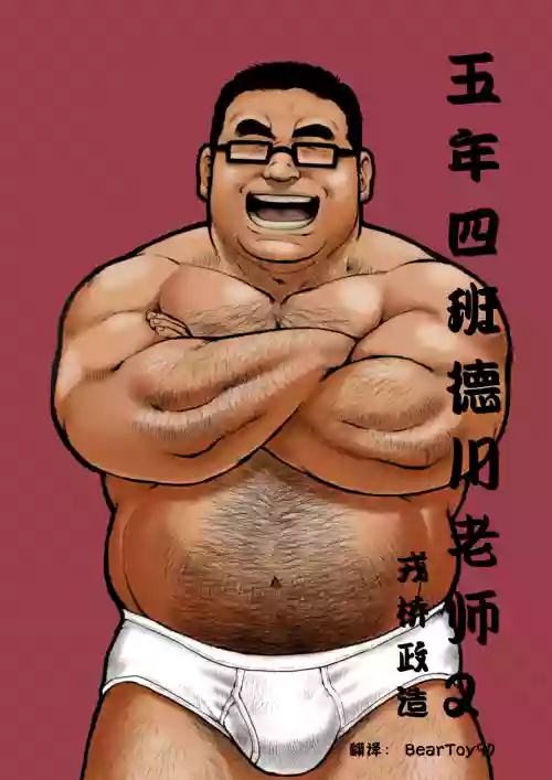 5kumi Tokugawa Sensei 2 | 五年四班德川老師2 封面 - HaSM.cc