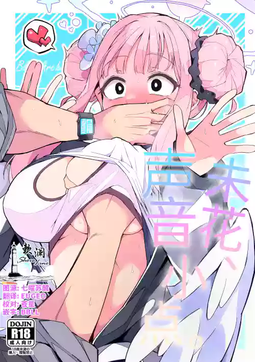 Mika, Koe Osaete. | 未花、声音小点。图