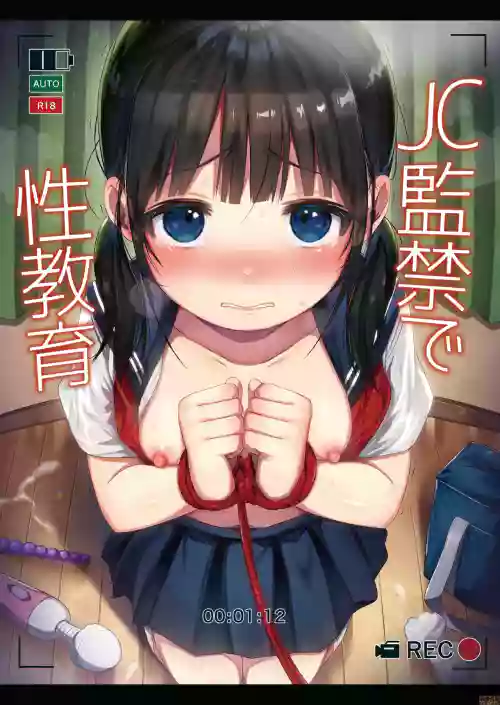 JC監禁で性教育圖