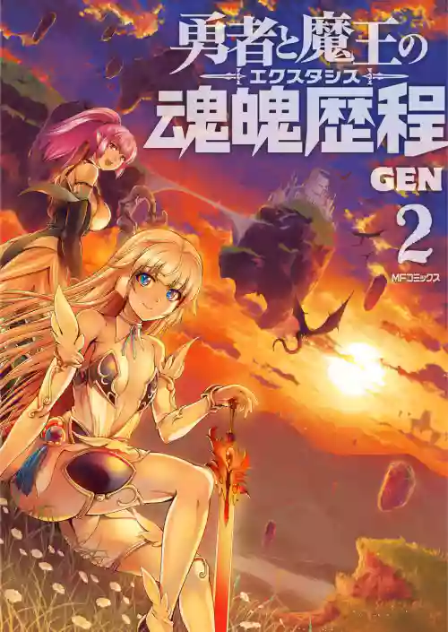 Yuusha to Maou no Ekstasis 2 | 勇者與魔王的魂魄歷程 2 封面 - HaSM.cc
