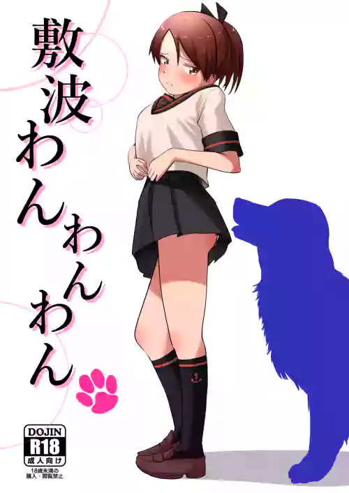 敷波わんわんわん图