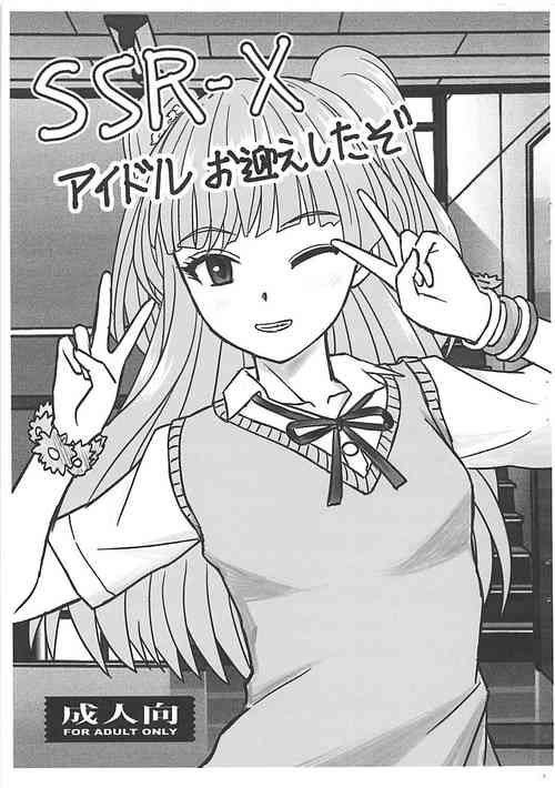 SSR-X アイドルお迎えしたぞ圖