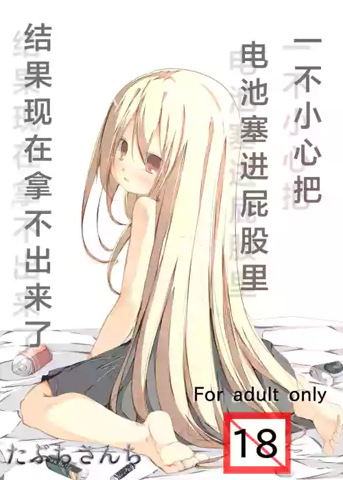 Oshiri no Ana ni Denchi wo Iretara Nukenaku Narimashita | 一不小心把电池塞进屁股里结果现在拿不出来了图