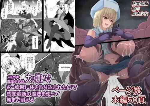 臭丫頭魔法少女因為半個身子被最討厭的妖魔吞沒 於是用了感覺阻斷魔法來忍耐圖