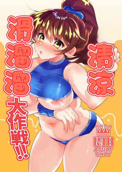 清涼滑溜溜大作戦!!圖
