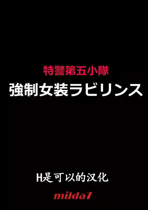 特警第五小隊・強制女裝ラビリンス圖