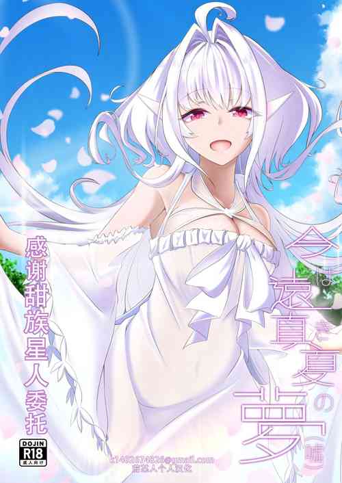 Ima wa Touki Manatsu no Yume| 對現在來說是久遠的盛夏之夢（謊）（命運冠位指定）圖
