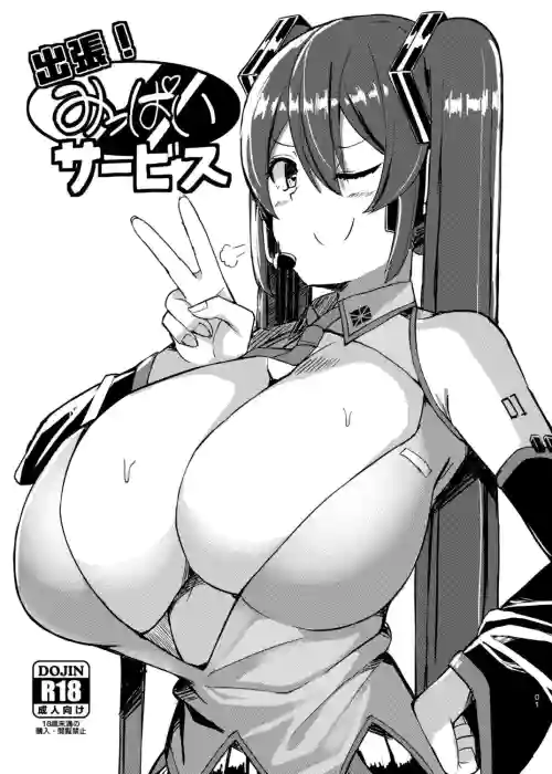出張! みっぱいサービス圖