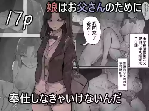 娘はお父さんのために奉仕しなきゃいけないんだ圖