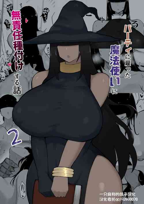 パーティに僱った魔法使いに無責任種付けする話2圖