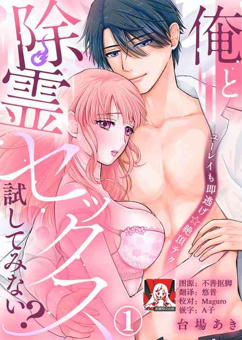 ore to jorei sekkusu tameshite minai?| 要和我試試除靈sex嗎？~幽靈也會全部跑光☆絕頂技巧～ 1-6圖