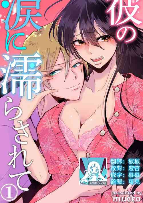 彼の涙に濡らされて 奈々さんはメソメソ男子に襲われたい! 1-9 完結圖