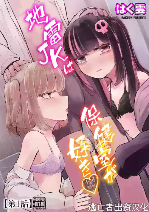 地雷JKは保健室が好き【第1-2话】图