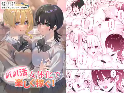 パパ活女體化で楽しく稼ぐ!圖