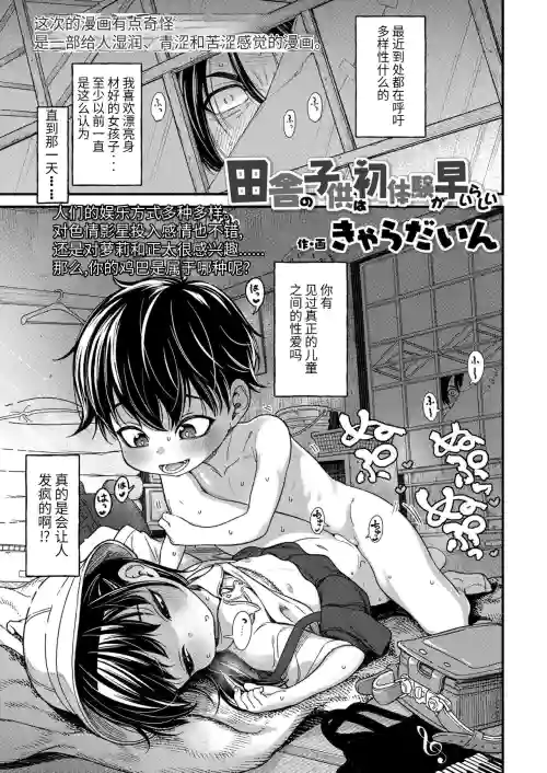 田舎の子供は初体験が早いらしい图