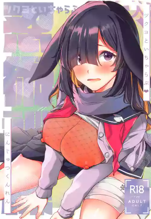 ツクヨといちゃらぶ♥忍術訓練圖