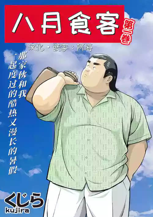 8 Tsuki no isooroo | 八月食客 5-6圖