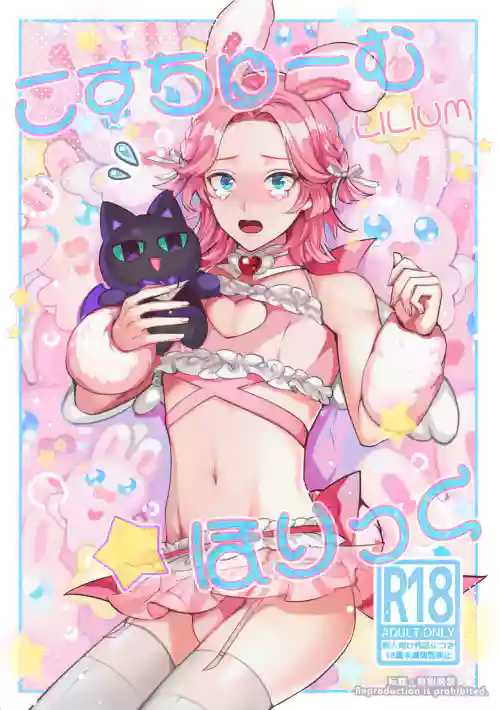 こすちゅーむ☆ほりっく圖