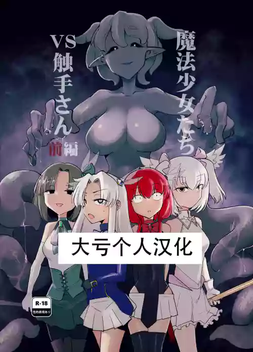 魔法少女們 VS 觸手桑 前篇 封面 - HaSM.cc