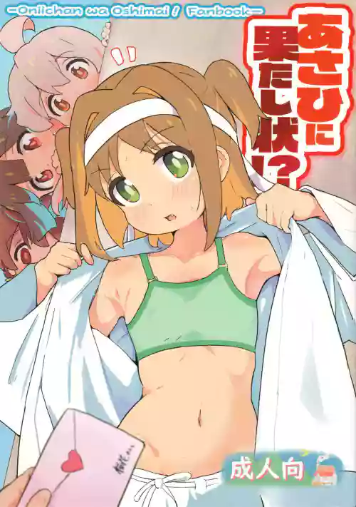 あさひに果たし狀!?圖