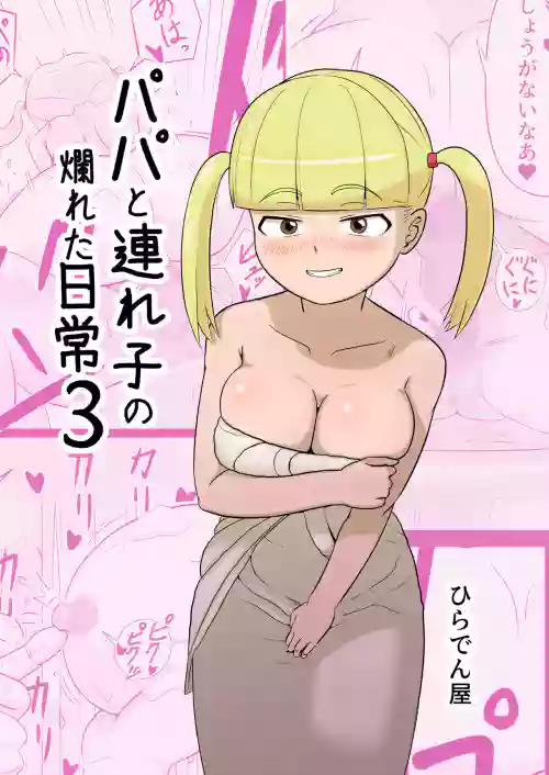 パパと连れ子の烂れた日常3图