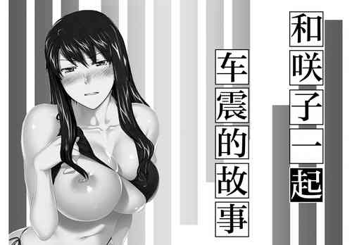 妄想咲子さん Vol.14 ～咲子さんノ车性交事情～ （コラージュ）图