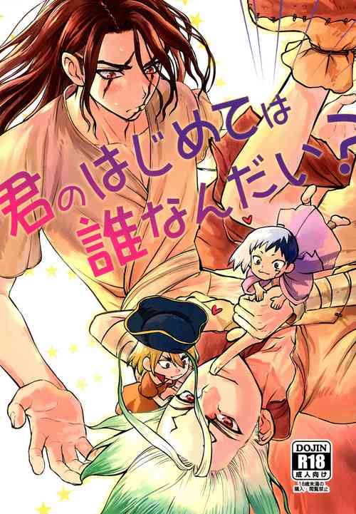Kimi no Hajimete wa Dare nandai圖