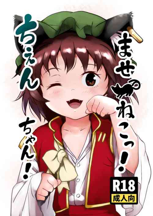 Maseneko! Chen-chan! 早熟貓貓!橙橙!圖