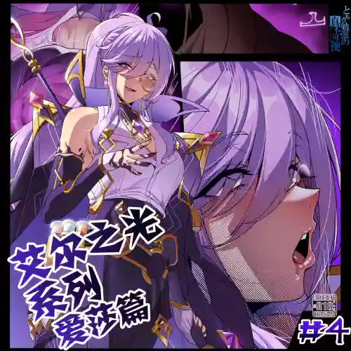 エルソードシリーズ ＜4#アイシャ アゾット卿＞圖
