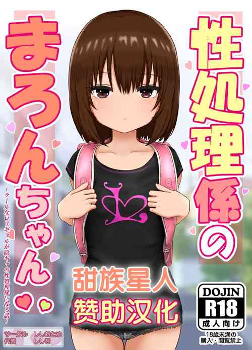 性処理系のまろんちゃん～クールなロリギャルが陰キャの性処理系になる話～圖