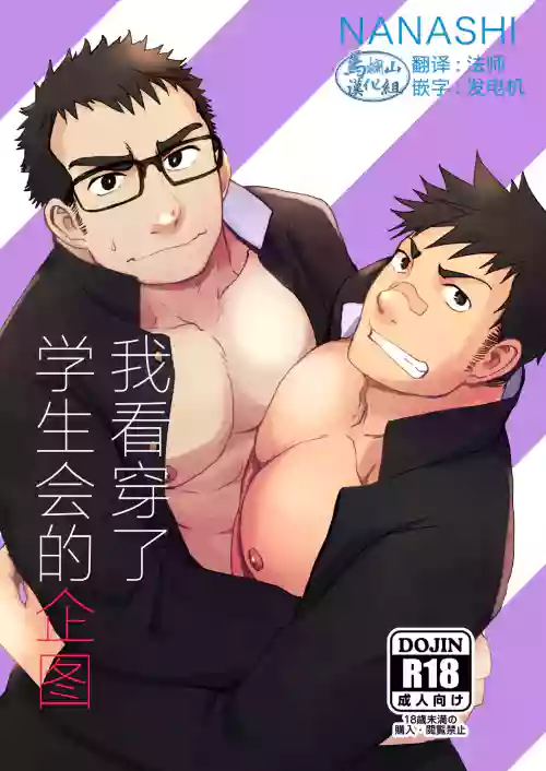 我看穿了学生会的企图图