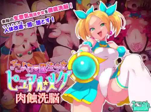 ざこよわ♥魔法少女ピュアル★メグ 肉蝕洗脳圖