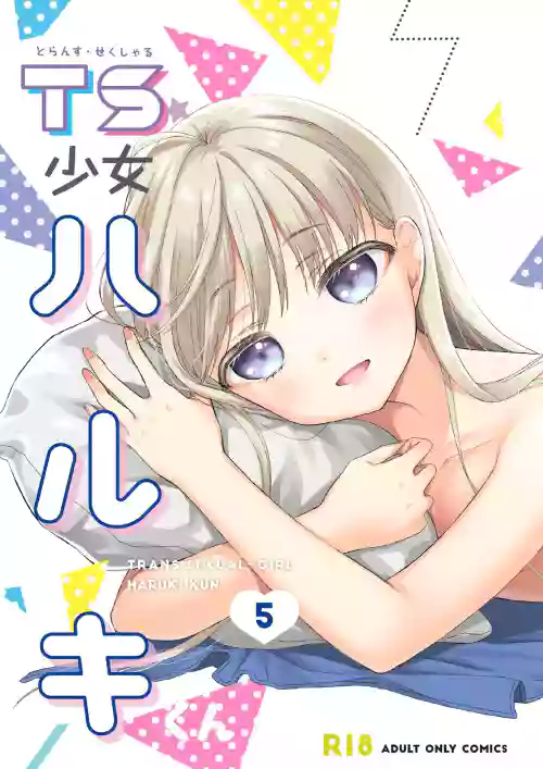 TS少女ハルキくん 5圖