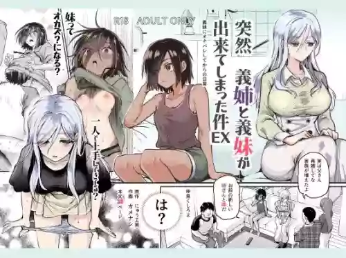 Totsuzen Gishi to Gimai ga Dekite Shimatta Ken EX | 突然有了義姐與義妹的那件事EX 自慰被義妹發現後的日常圖