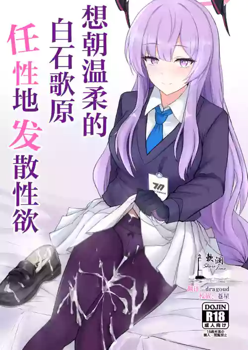 Yasashii Shiraishi Utaha ni Amaete Nukitai | 想朝溫柔的白石歌原任性地發散性慾圖