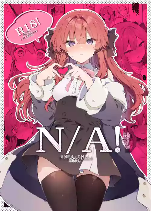 N/A!アンナちゃんまとめ本圖