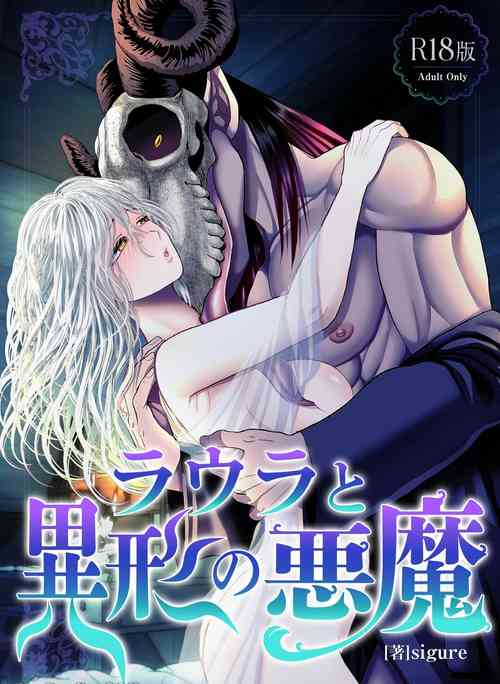 【sigure】劳拉与异形恶魔 二人的初吻 封面 - HaSM.cc