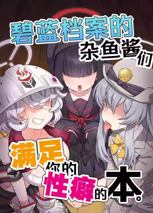 BluArch Mob de Seiheki o Mitashi Makuru Hon. | 碧藍檔案的雜魚醬們滿足你的性癖的本。圖
