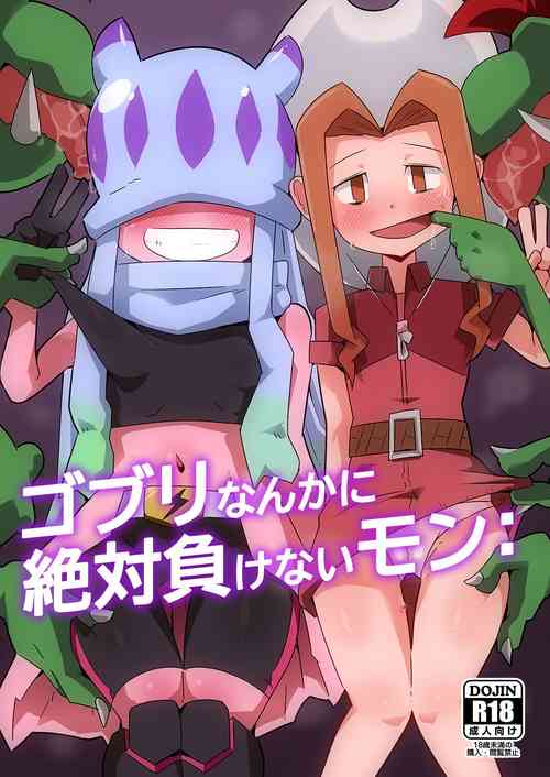 ゴブリなんかに绝対负けないモン:图