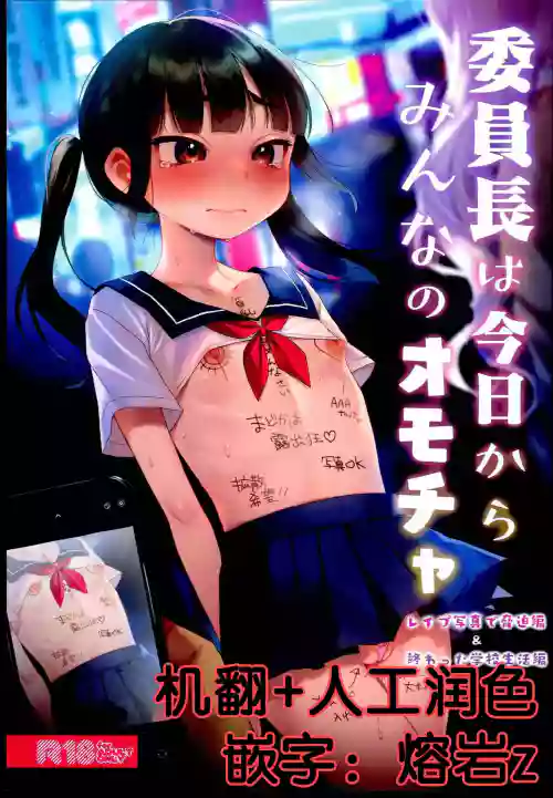 （C102） [秘密结社うさぎ （だんちょ）] 委员长は今日からみんなのオモチャ图