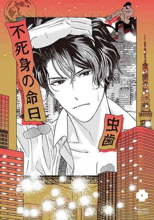 Fujimi no Meinichi | 不死身的忌日 Ch. 1-2圖
